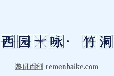 西园十咏·竹洞是什么意思的图片